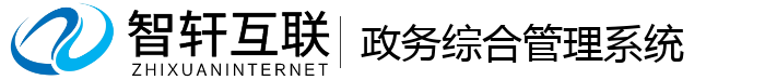 政务综合管理系统